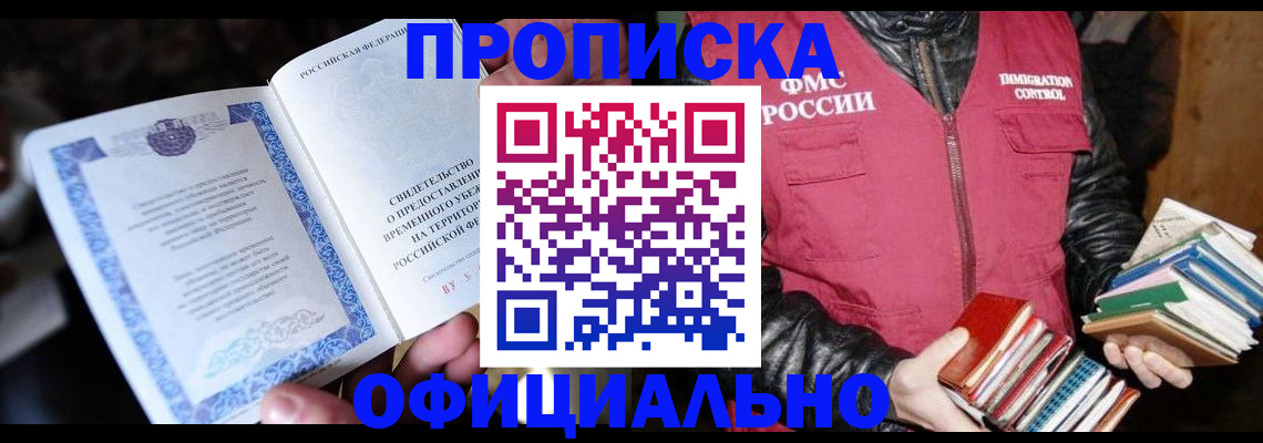 прописка штамп в Белоярске